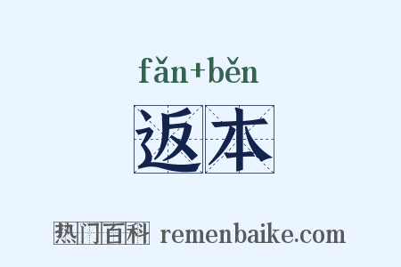 返本是什么意思的图片